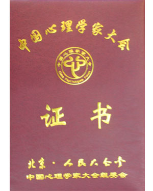 中國(guó)心理學(xué)家大會(huì)邀請(qǐng)證書