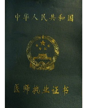 國(guó)家心理醫(yī)師執(zhí)業(yè)證書