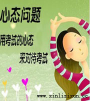 考試心態(tài)調(diào)節(jié)——廈門(mén)心理咨詢網(wǎng)