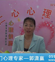 廈門心理專家--郭瀟贏--夫妻心理；大學生心理輔導；人際關(guān)系技巧、人際交往心理、人際關(guān)系心理（二）